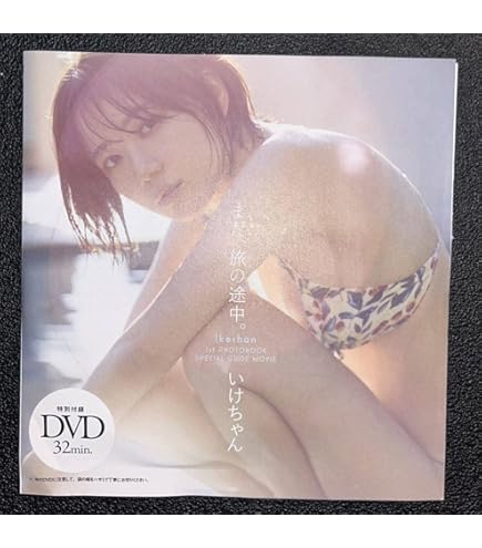 週間プレイボーイ　いけちゃん　DVD付き Amazon.co.jp: いけちゃん 吉澤遥奈 黒嵜菜々子 フライデー2022年10月